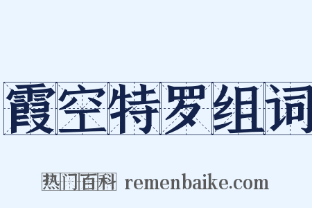 霞空特罗组词是什么意思的图片